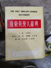 远东英汉大词典(大16开B221003)