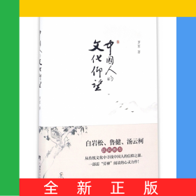 中国人的文化仰望(精)