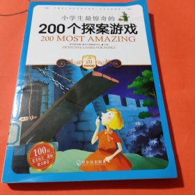 小学生最惊奇的200个探案游戏