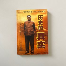 历史的 真实：毛泽东身边工作人员的证言