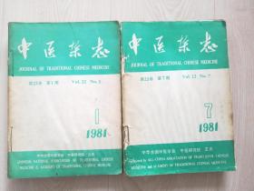 中医杂志1981年1～12期
