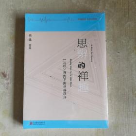 思辨的禅趣：《坛经》视野下的世界秩序