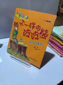 不一样的波波熊：淘气的蘑菇