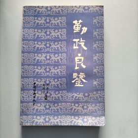 勤政良监