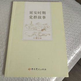 延安时期党群故事