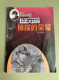 侦探的荣耀