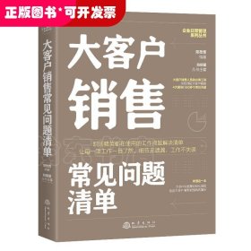 大客户销售常见问题清单：一本大客户销售人员即查即用的手边书