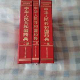 中华人民共和国药典2010年版 一二三部和售，另有一部勘误表一本，精装16开9品，2010年1版1印