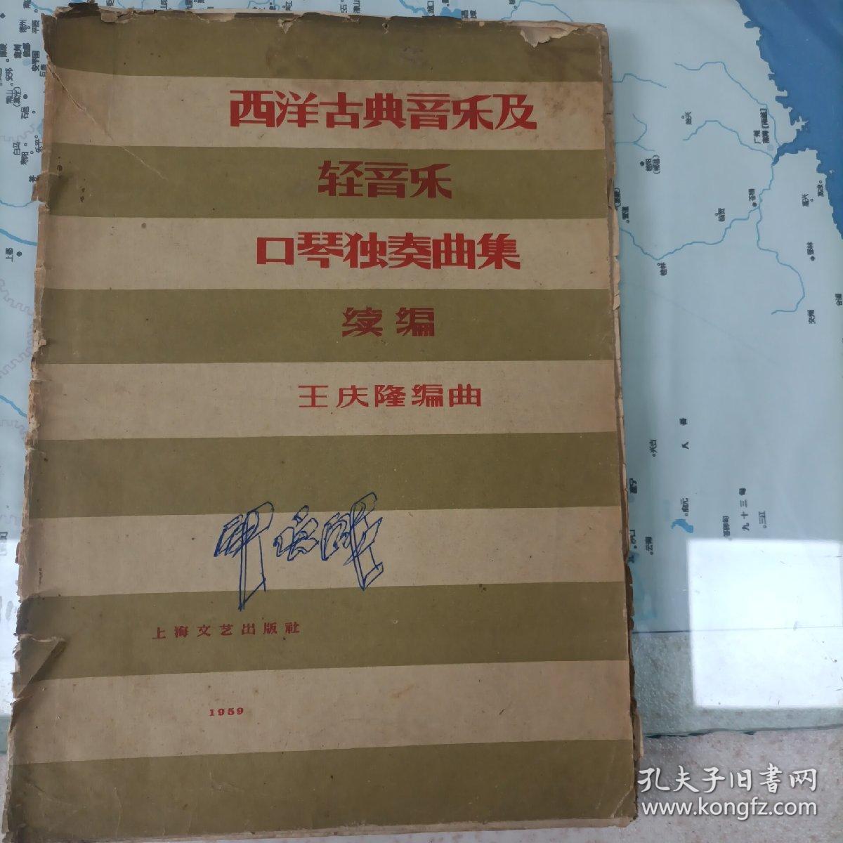 口琴独奏曲集（续编）—西洋古典音乐及轻音乐（1959年）