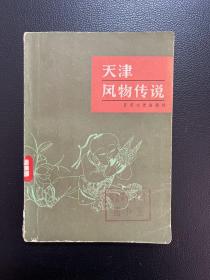 天津风物传说-天津民间文艺研究会 编-百花文艺出版社-1984年8月一版一印