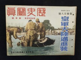 抗战画报  1939年1月 《历史写真》  大陆迈进号 武昌广东北京武汉三镇
