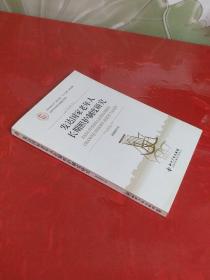 发达国家老年人长期照护制度研究【品佳】内页干净