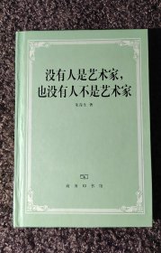 没有人是艺术家，也没有人不是艺术家