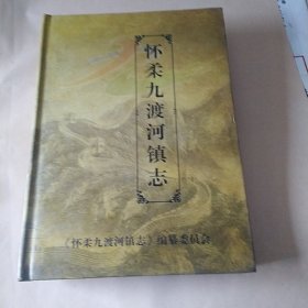 怀柔九渡河镇志，省志县志区志镇志村志之一。纪念，北京市怀柔区