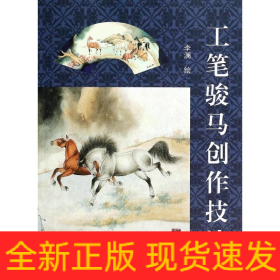 工筆駿馬創(chuàng)作技法