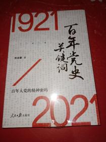 百年党史关键词