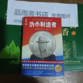 伪币制造者
