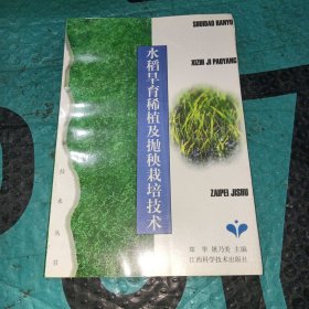 水稻旱育稀植及抛秧栽培技术