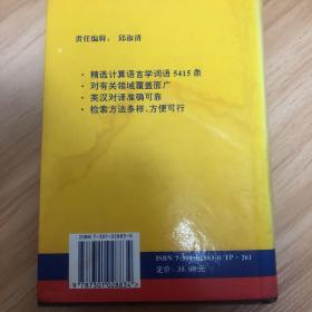 英汉对照计算语言词语汇编