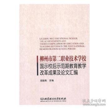 柳州市第二职业技术学校国示校后示范期教育教学改革成果及论文汇编