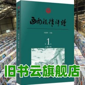 西南法律評論 劉想樹 法律出版社 9787519719623