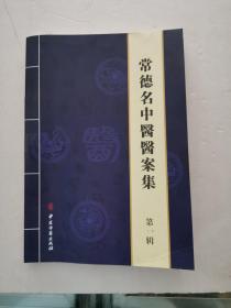 常德名中醫(yī)醫(yī)案集（李群林醫(yī)案）