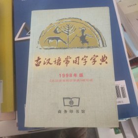 古汉语常用字字典