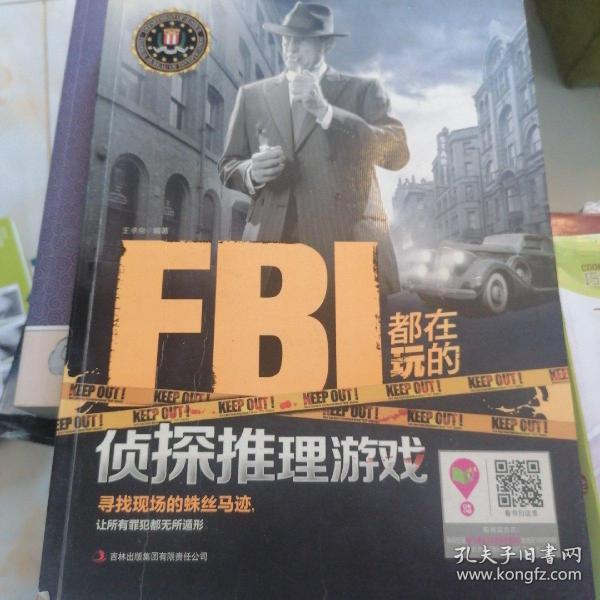 FBI都在玩的侦探推理游戏