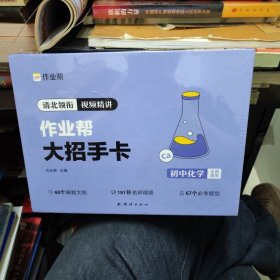 作业帮大招手卡：初中化学 盒装