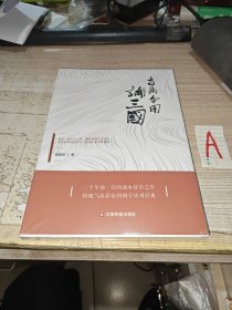 古为今用论三国【全新塑封】