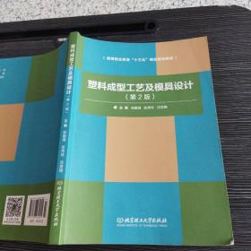 塑料成型工艺及模具设计（第2版）林振清 北京理工大学出版社9787568235891