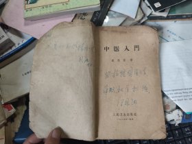 《中医入门》秦伯未 1963年1版6印