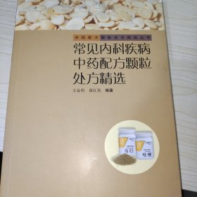 常见内科疾病中药配方颗粒处方精选