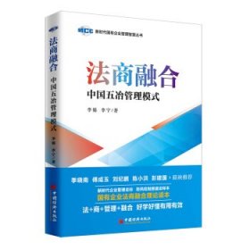 法商融合：中国五冶管理模式国有企业法商融合理论读本企业法商融合管理书