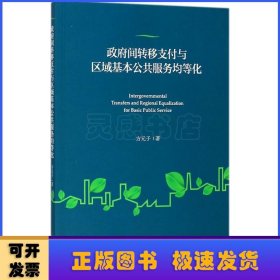 政府间转移支付与区域基本公共服务均等化