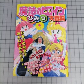 日版 魔法のヒロインひみつ大百科 魔法女主角秘密大百科 （甜甜仙子）魔法公主明琪桃子/俏皮小花仙/歌唱吧!大龙宫城/美少女战士 资料设定集 画集