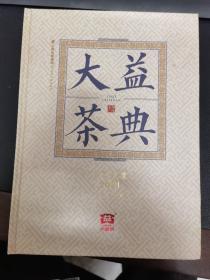 大益茶典(2021)(精)