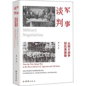 军事谈判 : 从鸦片战争到抗美援朝（军事谈判体现着战争中极其重要的战略与谋划。学习利用军事谈判的斗争，维护国家主权和民族利益，是当代青年的必修课）