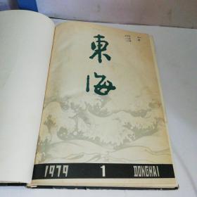 东海：1979年第1-6期（合订本）上海图书馆藏书样书