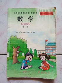 九年义务教育六年制小学教科书 数学 第二册。