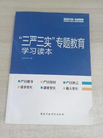 “三严三实”专题教育学习读本