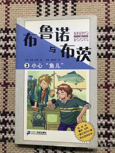 布鲁诺与布茨3：小心鱼儿 品相自鉴