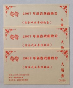 2007年全国政协京昆室举办《2007年新春戏曲晚会·“综合戏曲专场晚会”》请柬入场券一份