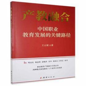 产教融合:中国职业教育发展的关键路径 素质教育 王云雷 新华正版