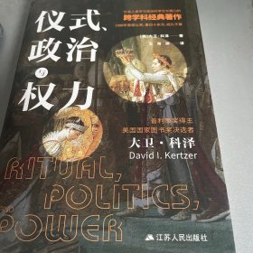 仪式、政治与权力（普利策奖获得者大卫·科泽作品，畅销三十年。）