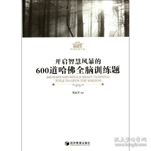 开启智慧风暴的600道哈佛全脑训练题