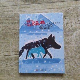 暴风雪的明天/翡翠森林狼和羊第3册