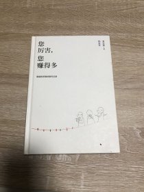 您厉害，您赚得多（识别书内附赠书签二维码，随机抽取8元-888元蛋卷奖学金，中奖率100%）