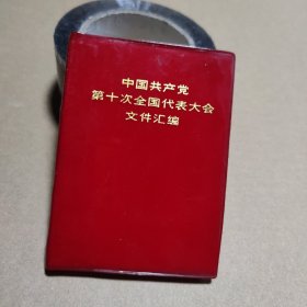 中国共产党第十次全国代表大会文件汇编（含15照片）