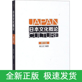日本文化概论(第3版)